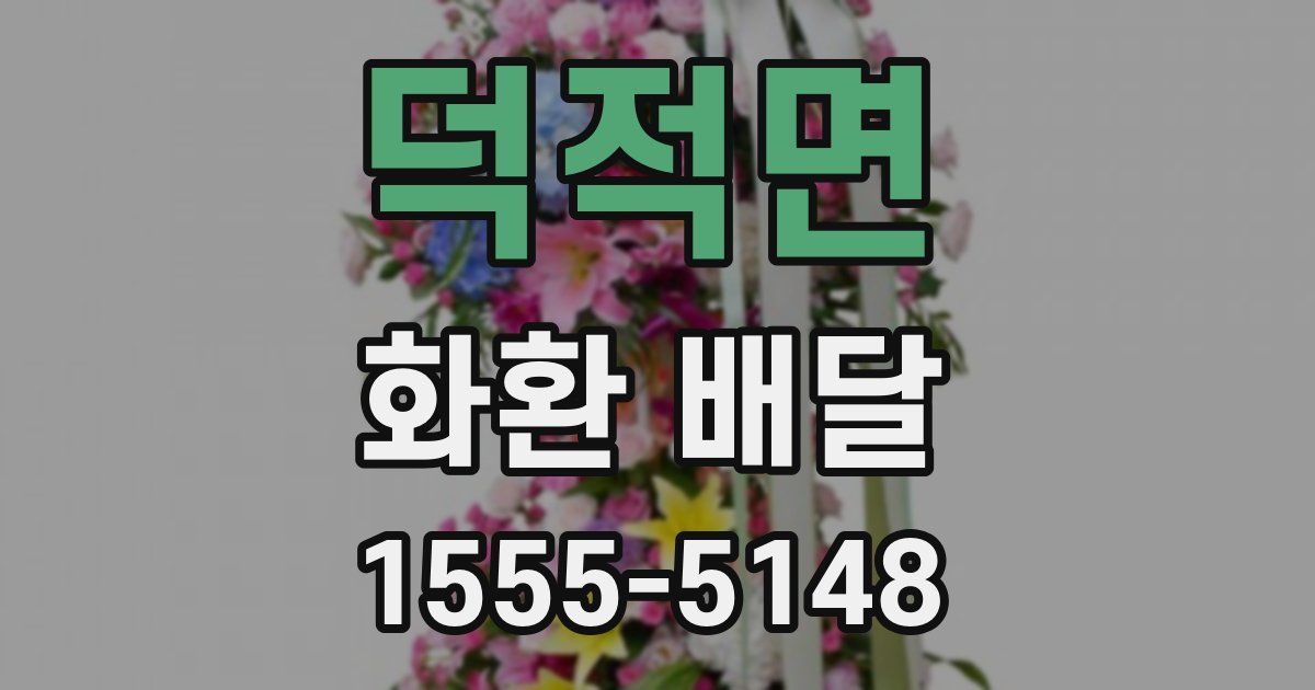 덕적면 화환 배달