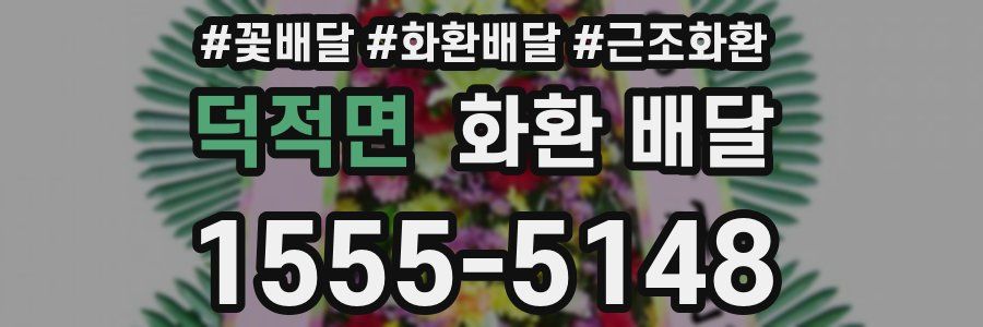 덕적면 화환 배달