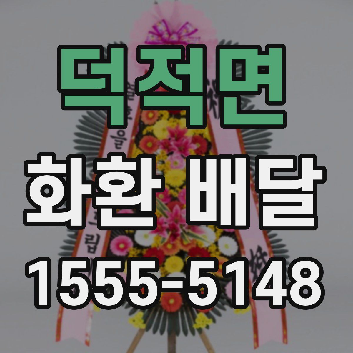 덕적면 화환 배달