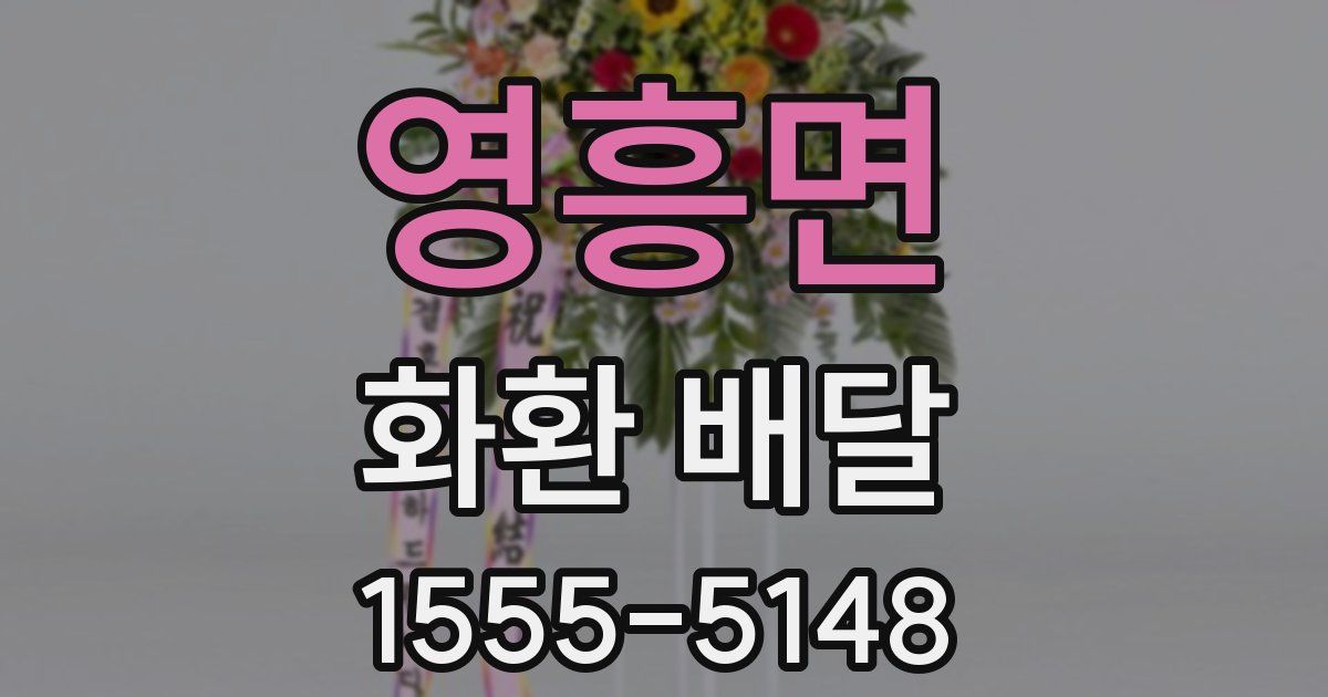 영흥면 화환 배달