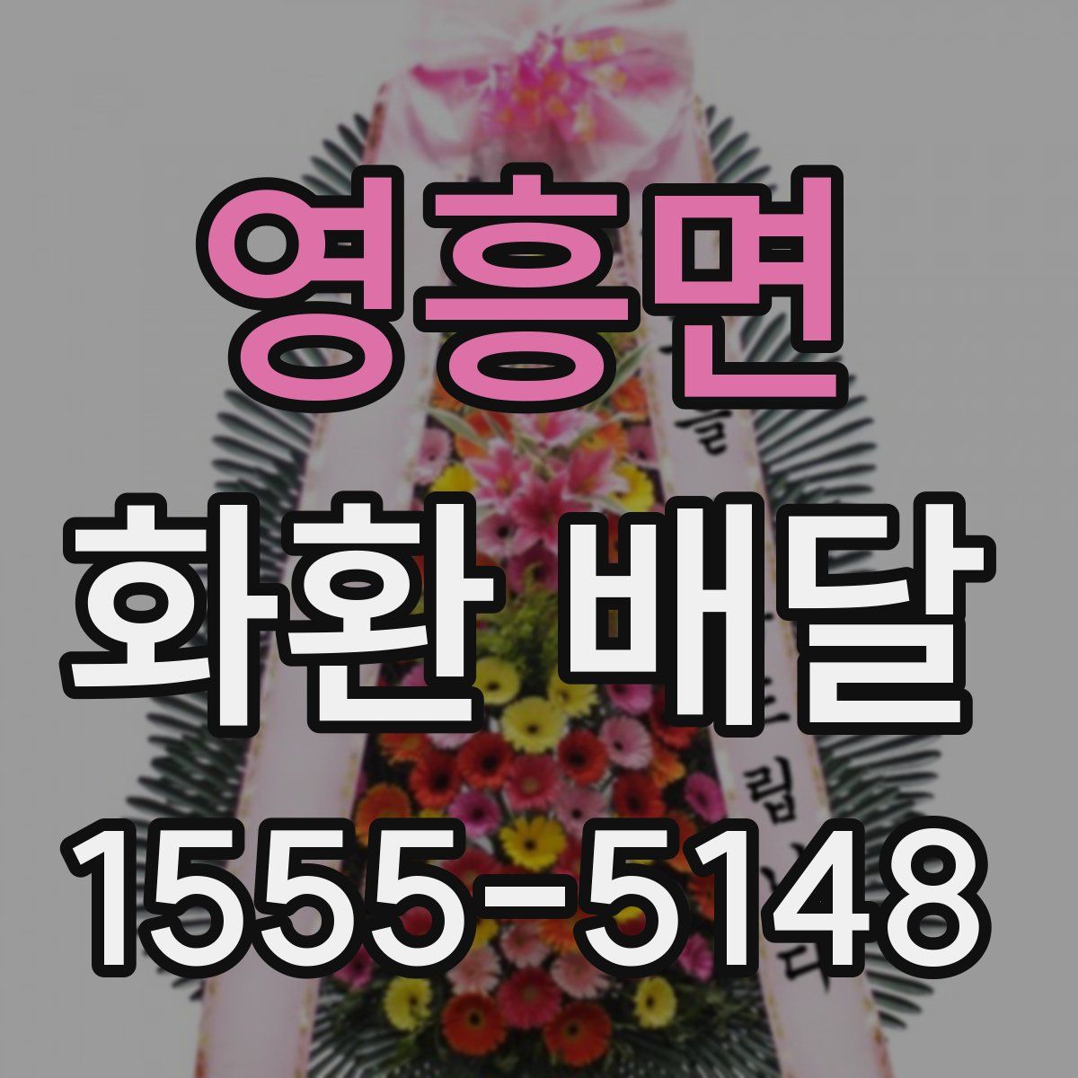 영흥면 화환 배달