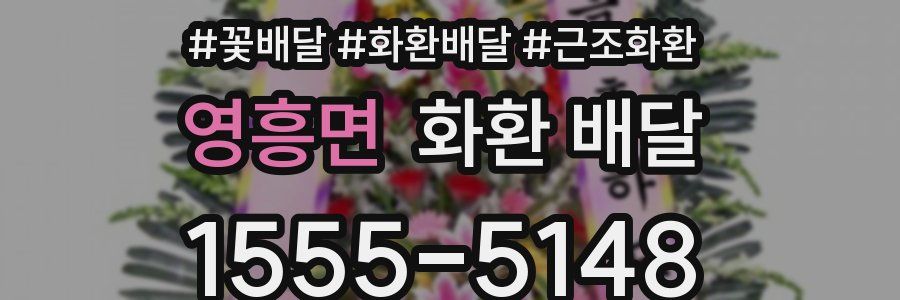 영흥면 화환 배달