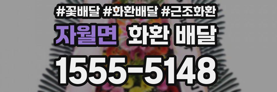 자월면 화환 배달