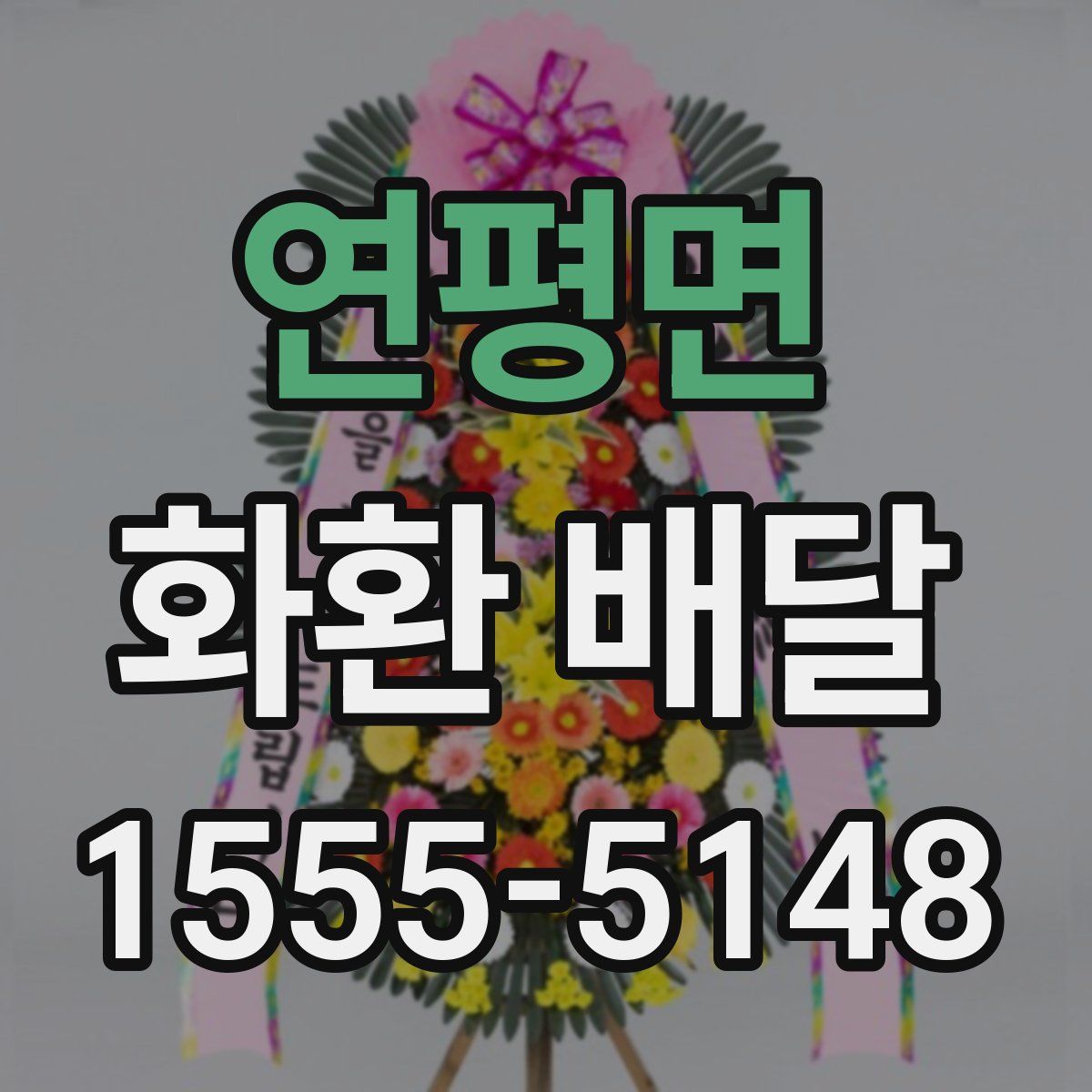 연평면 화환 배달