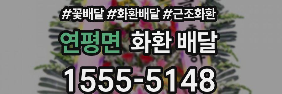 연평면 화환 배달
