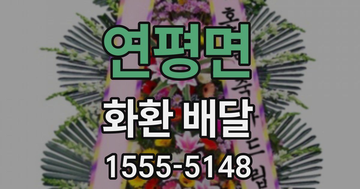 연평면 화환 배달