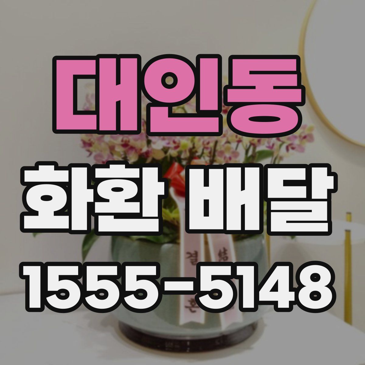 대인동 화환 배달