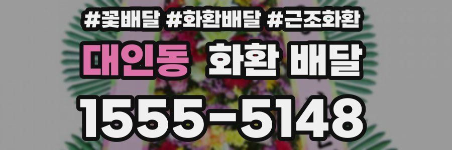대인동 화환 배달