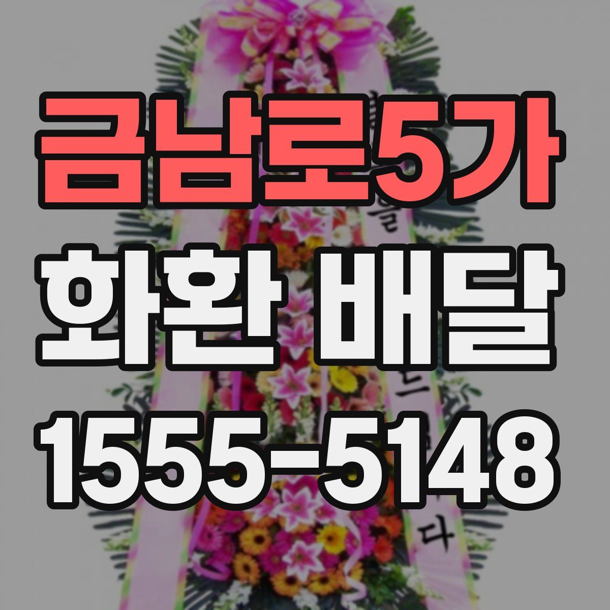 금남로5가 화환 배달
