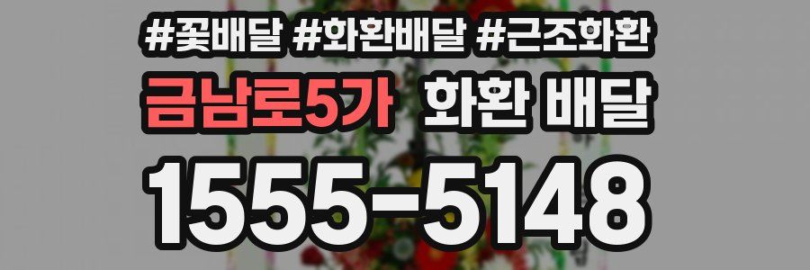 금남로5가 화환 배달