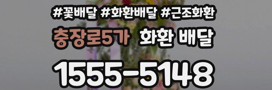 충장로5가 화환 배달