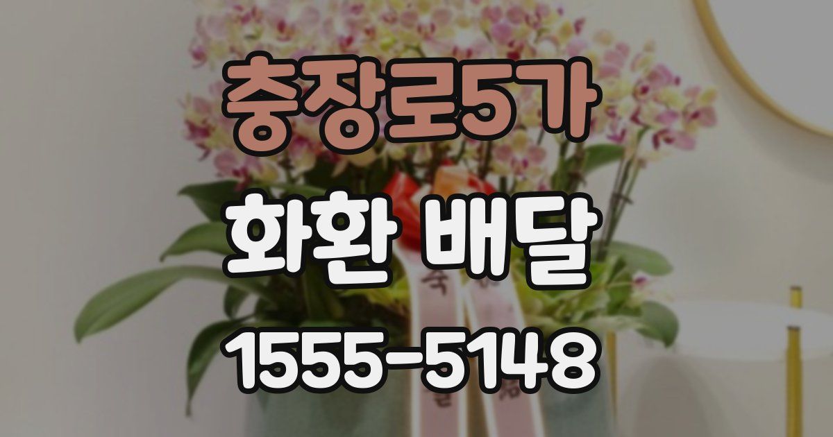 충장로5가 화환 배달