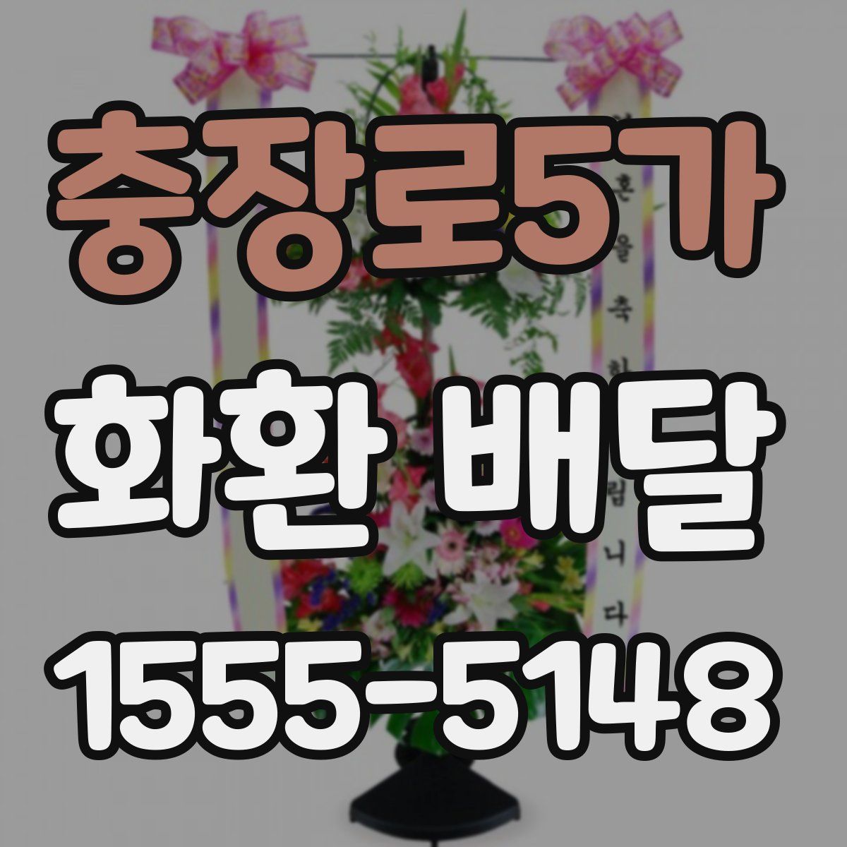 충장로5가 화환 배달