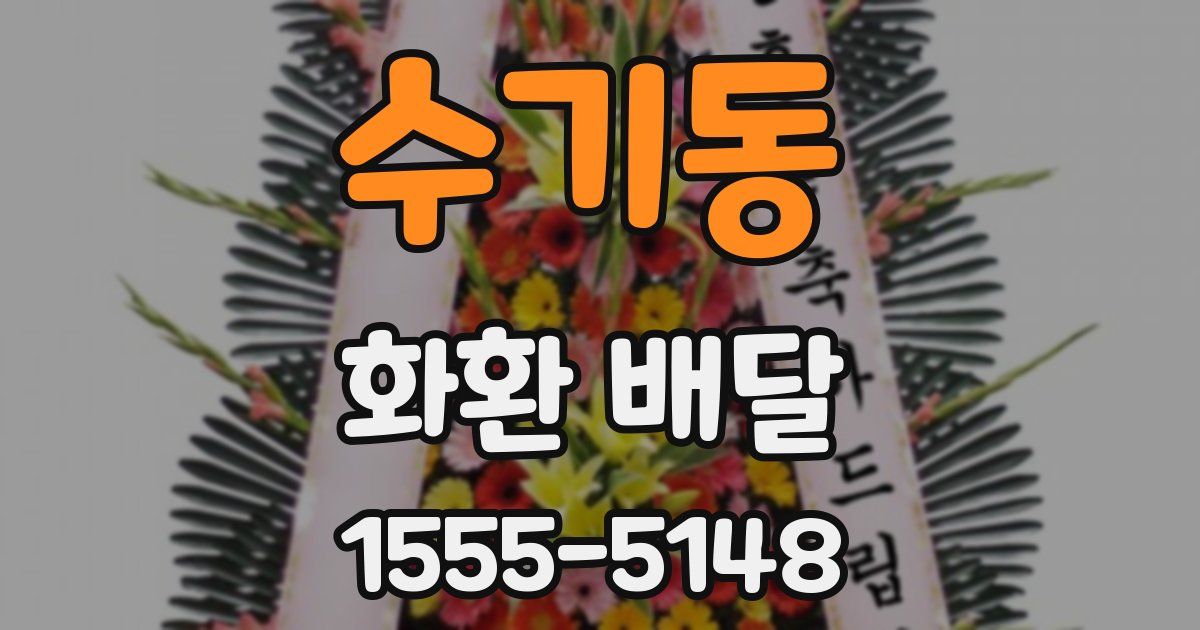 수기동 화환 배달