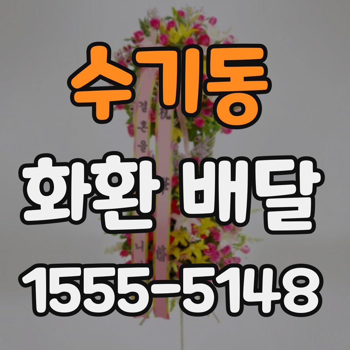 수기동 화환 배달