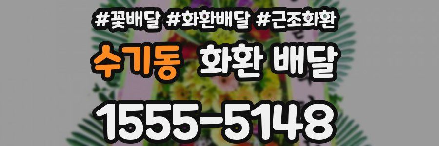 수기동 화환 배달