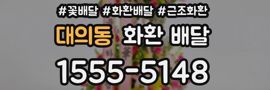 대의동 화환 배달