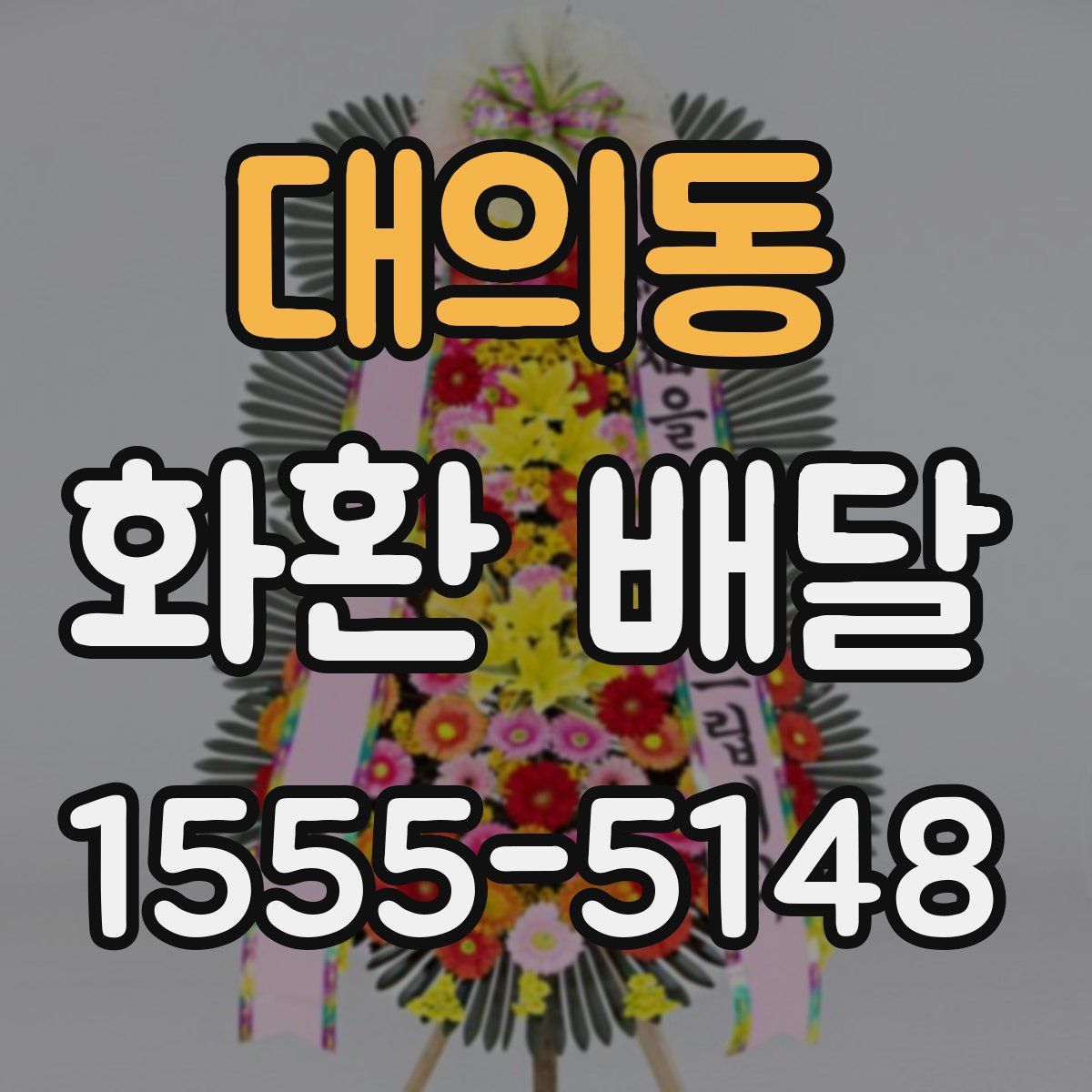 대의동 화환 배달