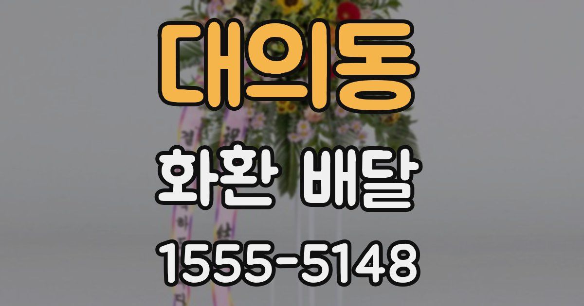 대의동 화환 배달