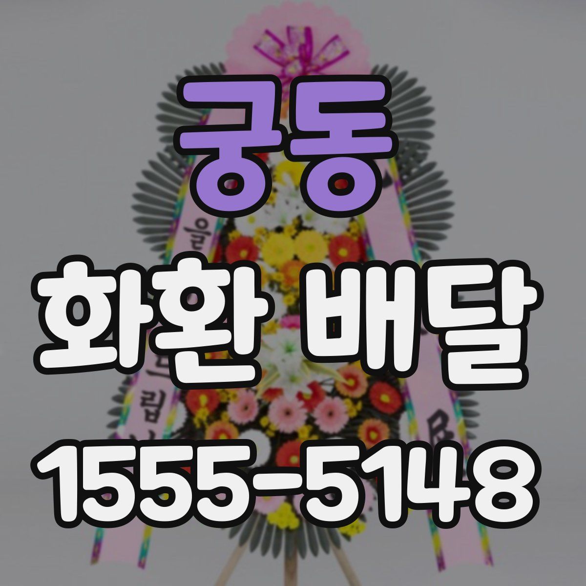 궁동 화환 배달