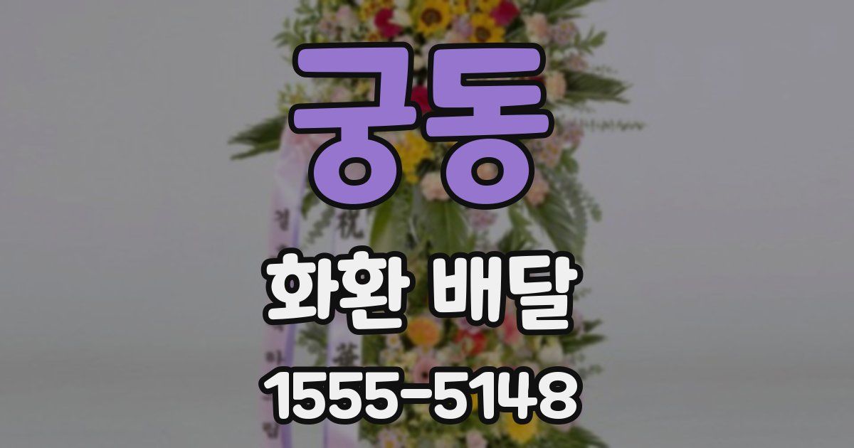 궁동 화환 배달