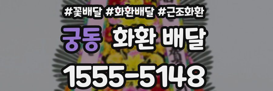 궁동 화환 배달