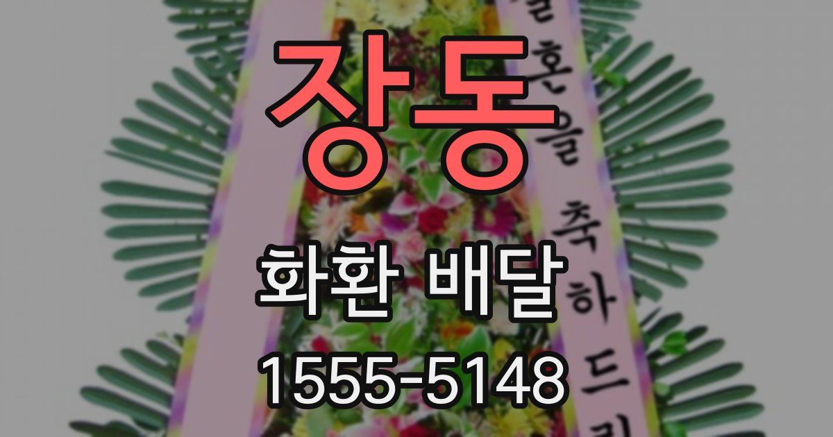 장동 화환 배달