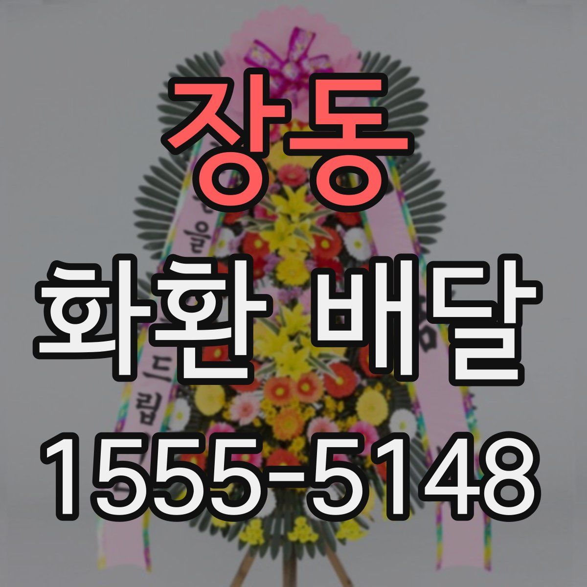 장동 화환 배달