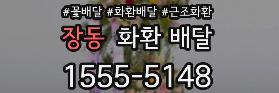 장동 화환 배달