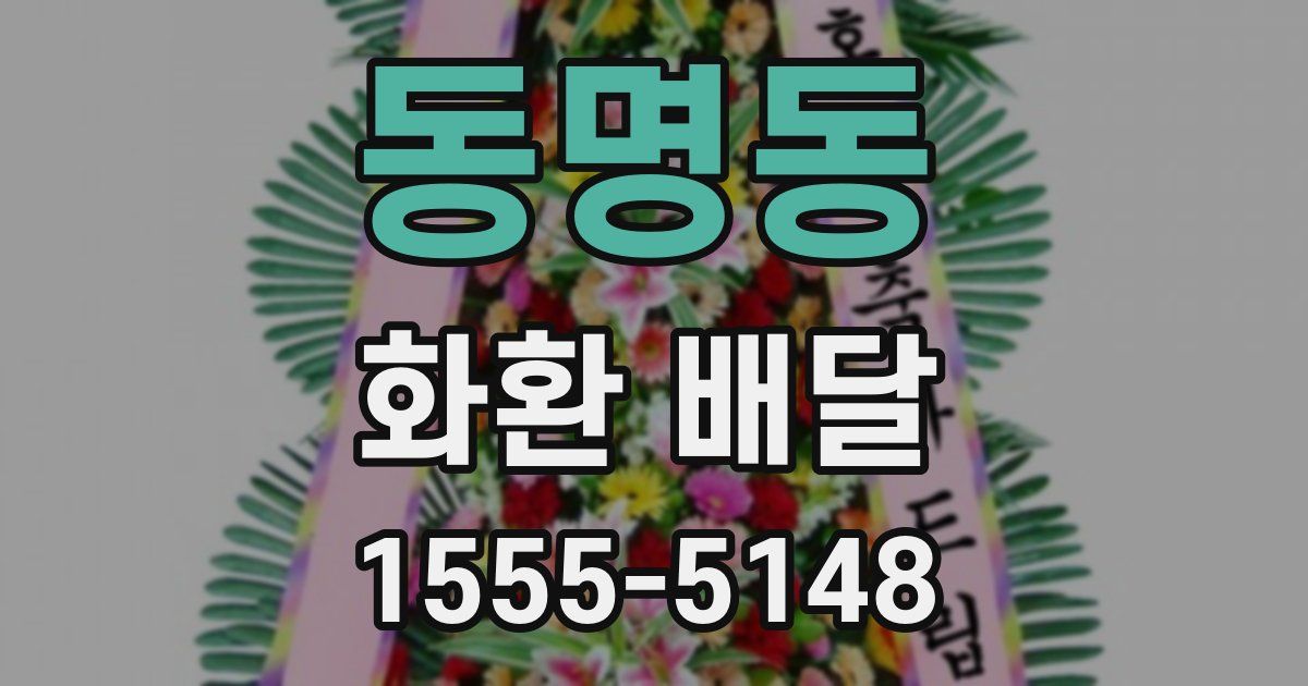 동명동 화환 배달