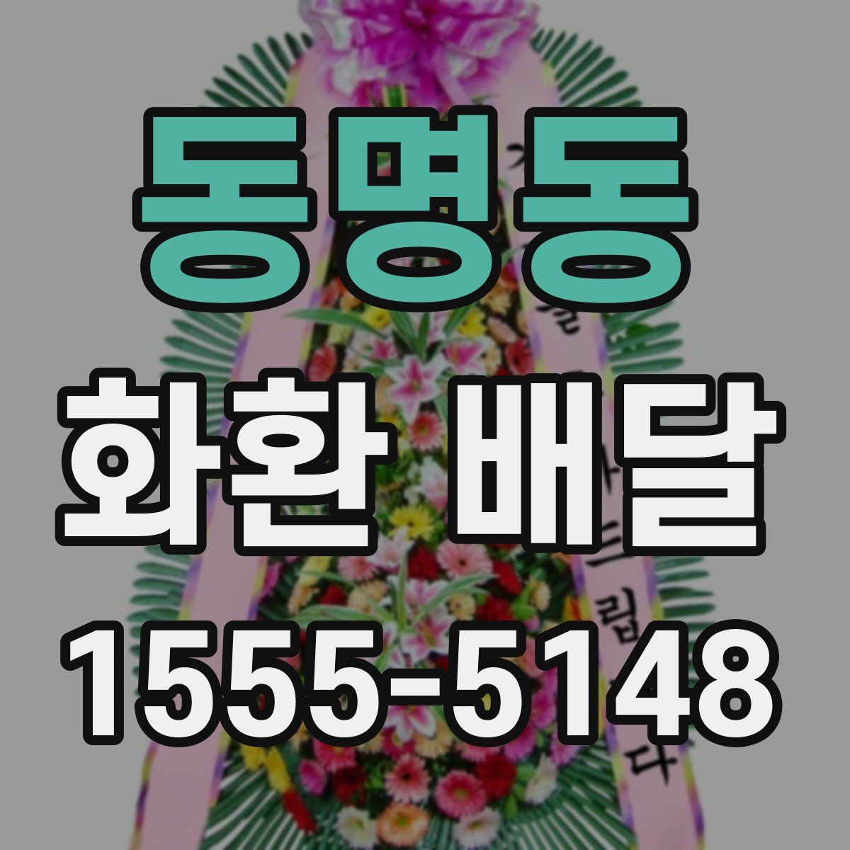 동명동 화환 배달