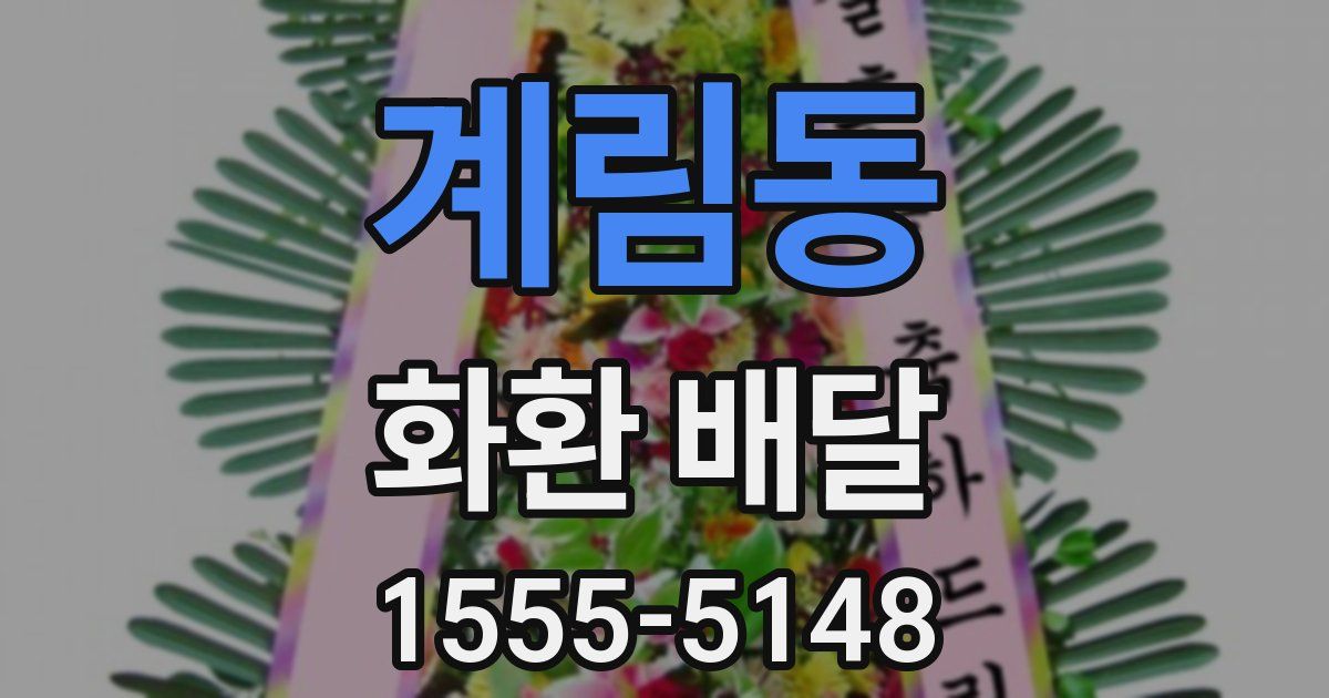 계림동 화환 배달