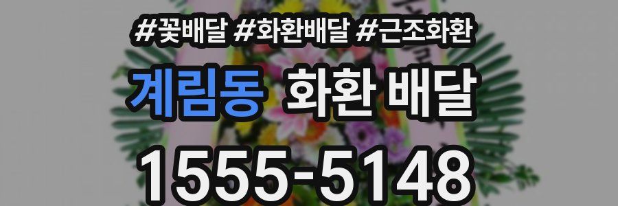 계림동 화환 배달