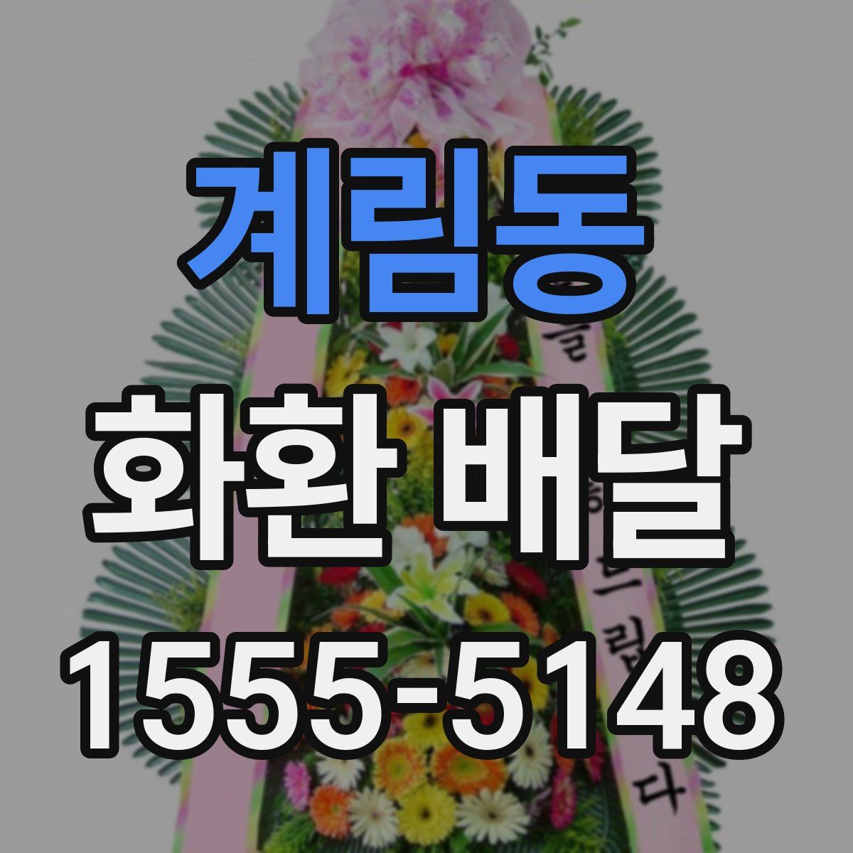 계림동 화환 배달