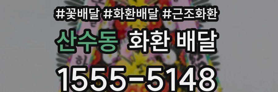 산수동 화환 배달