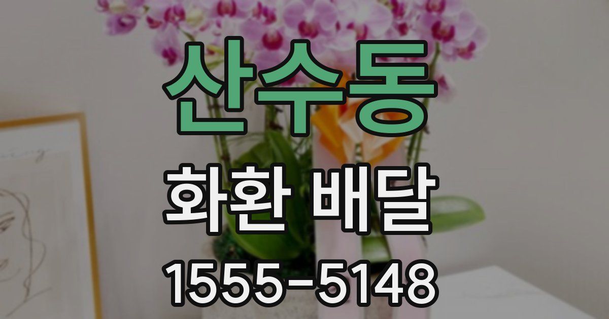 산수동 화환 배달