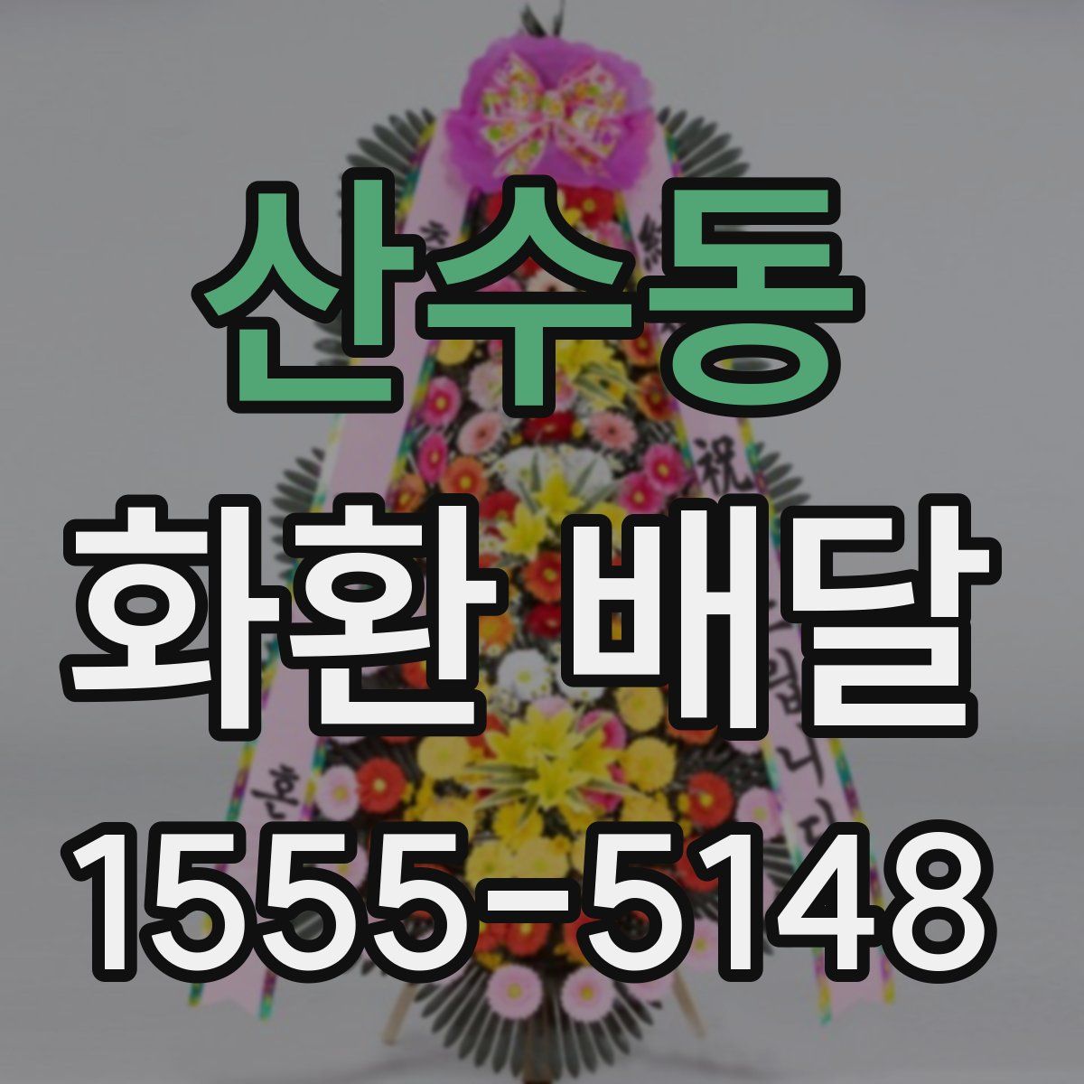 산수동 화환 배달