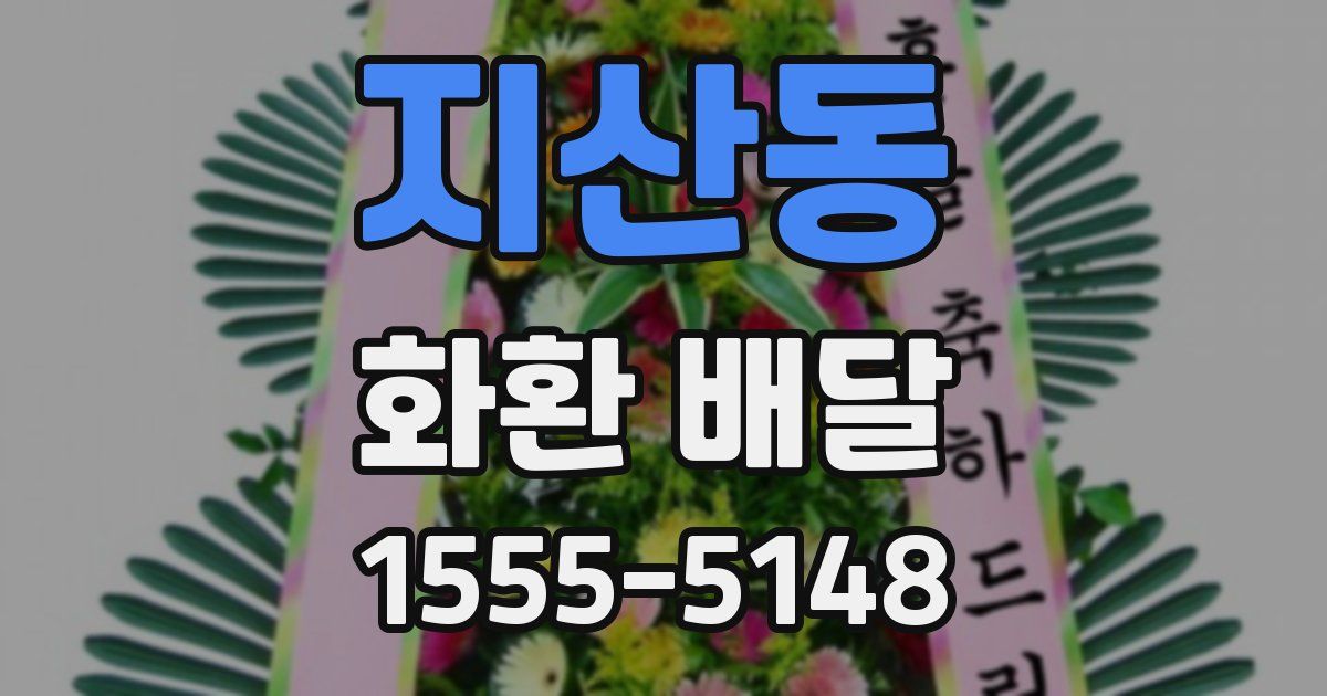 지산동 화환 배달