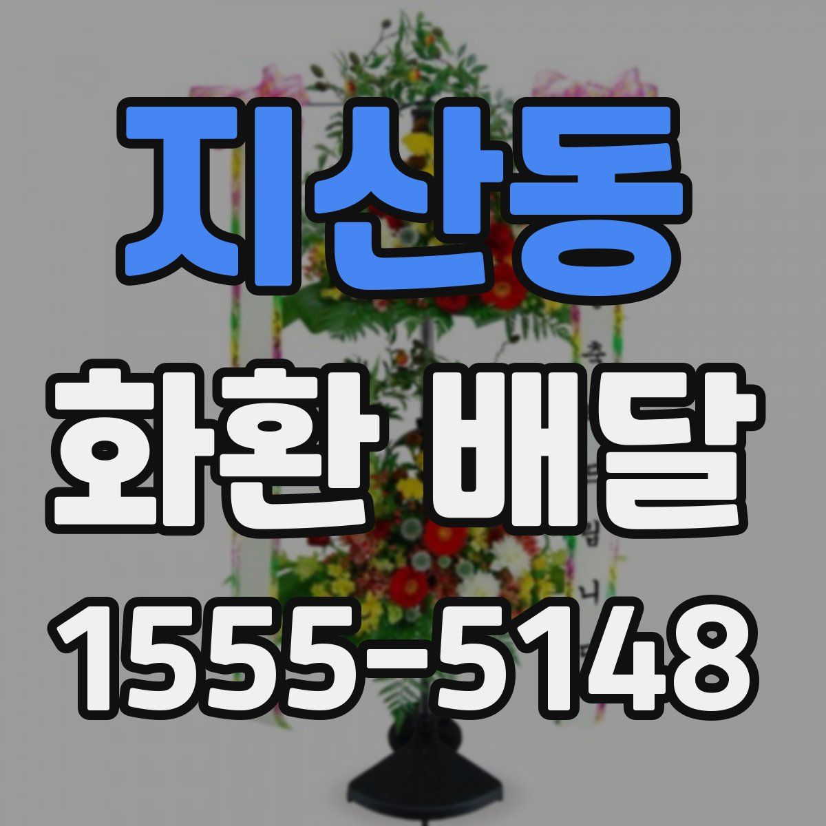 지산동 화환 배달