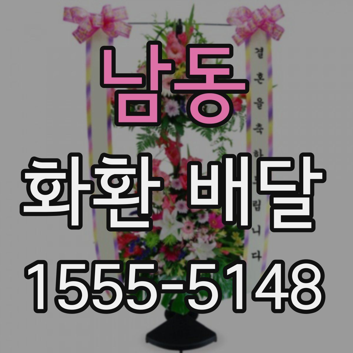 남동 화환 배달
