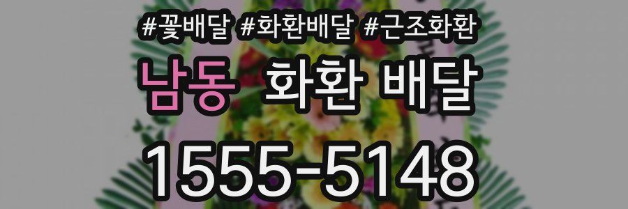 남동 화환 배달