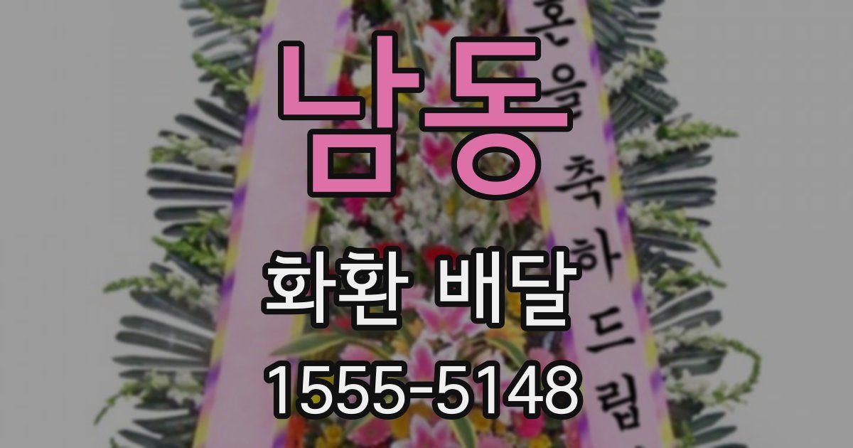 남동 화환 배달