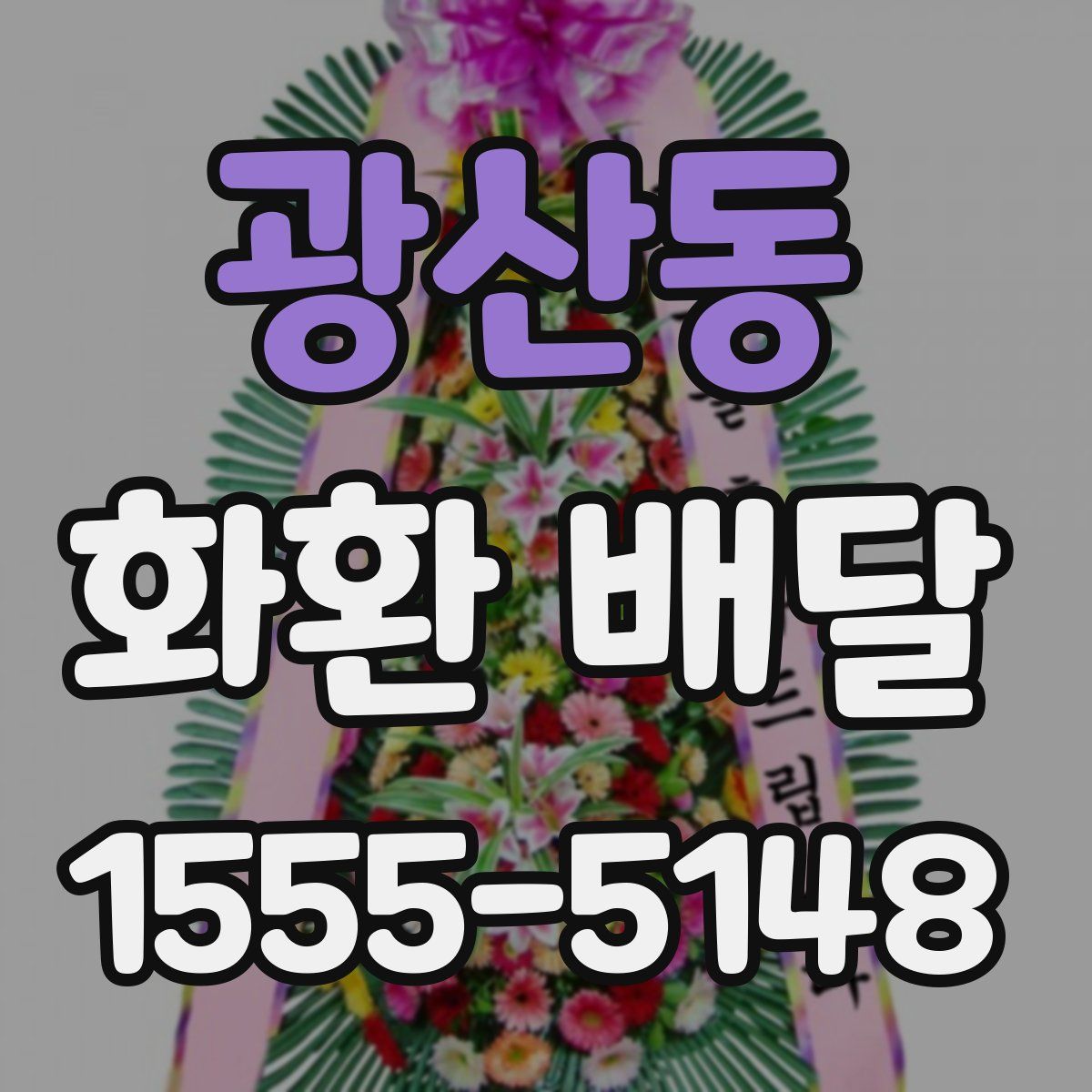 광산동 화환 배달