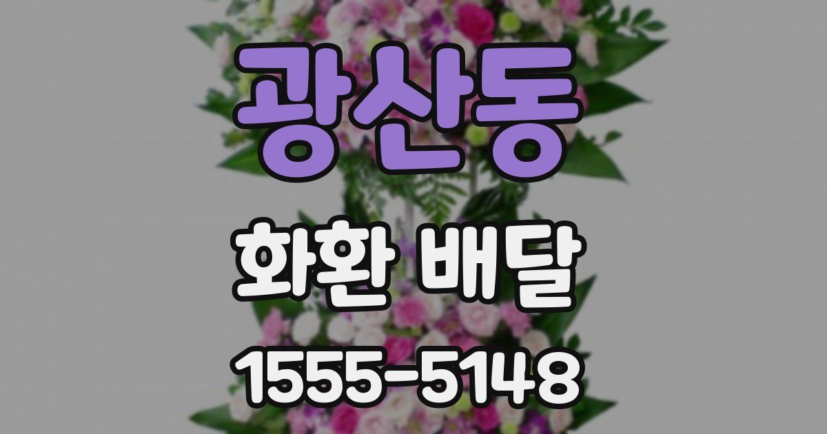 광산동 화환 배달