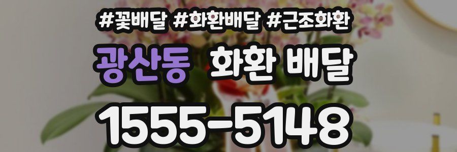 광산동 화환 배달