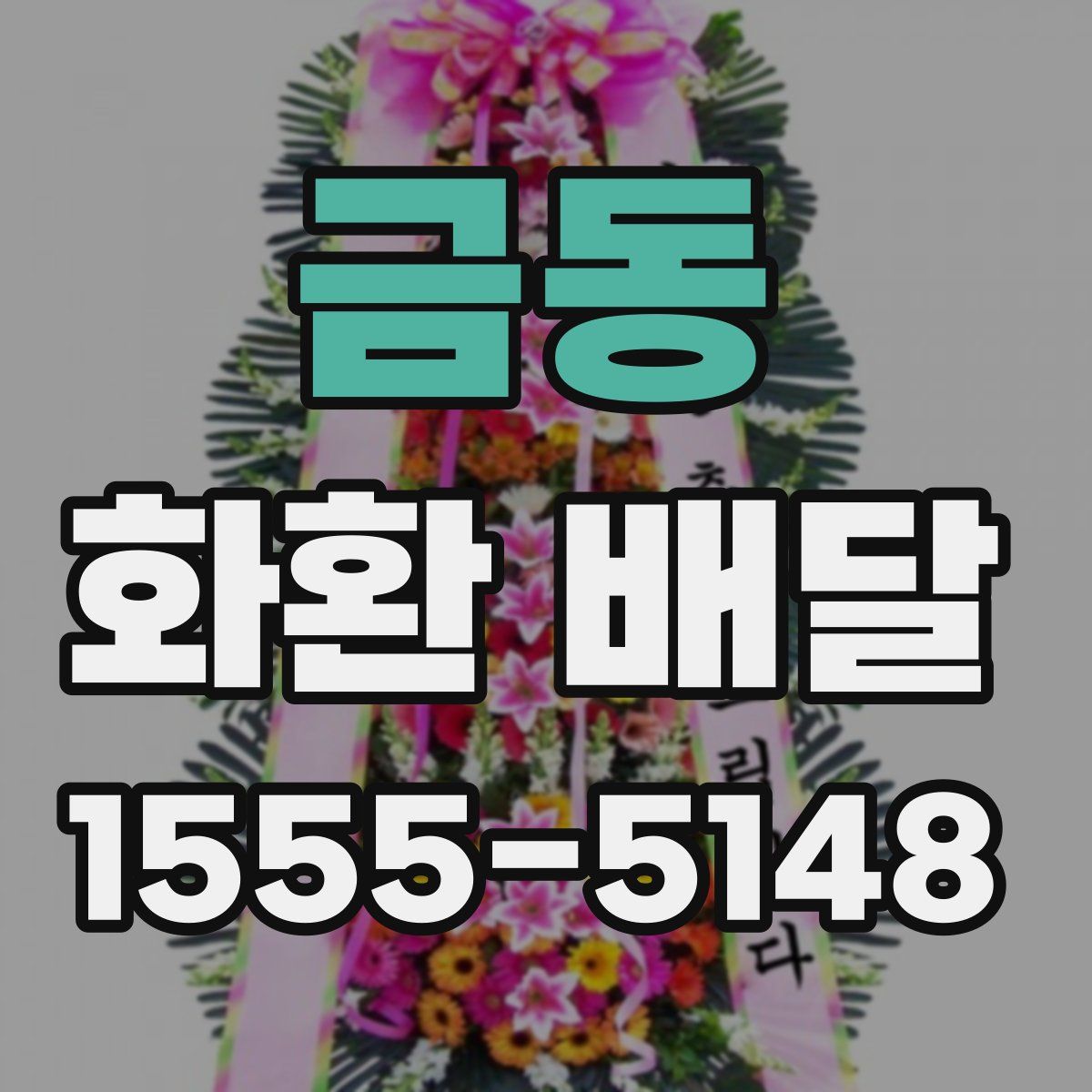 금동 화환 배달