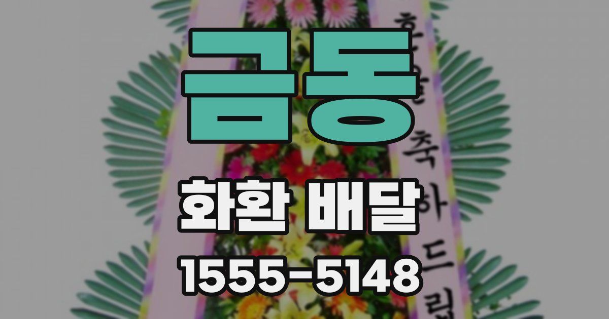 금동 화환 배달