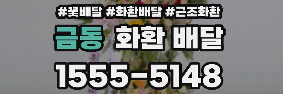 금동 화환 배달