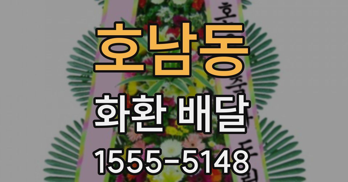 호남동 화환 배달