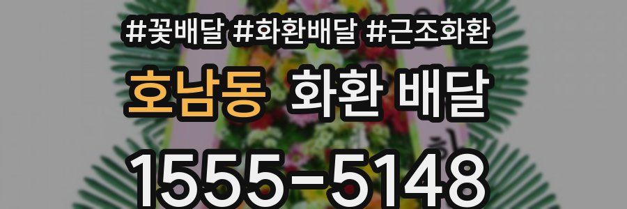 호남동 화환 배달